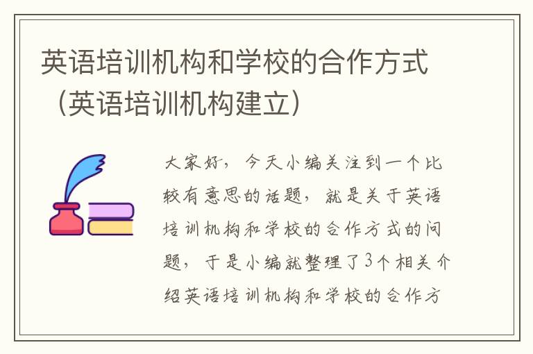 英语培训机构和学校的合作方式（英语培训机构建立）