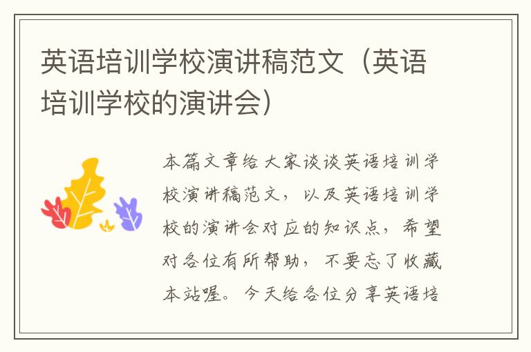 英语培训学校演讲稿范文(英语培训学校的演讲会)