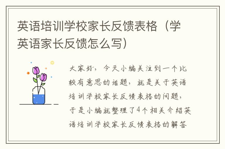 英语培训学校家长反馈表格(学英语家长反馈怎么写)