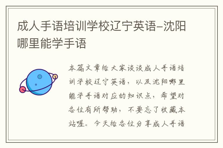 成人手语培训学校辽宁英语-沈阳哪里能学手语