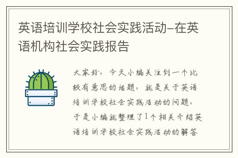 英语培训学校社会实践活动-在英语机构社会实践报告