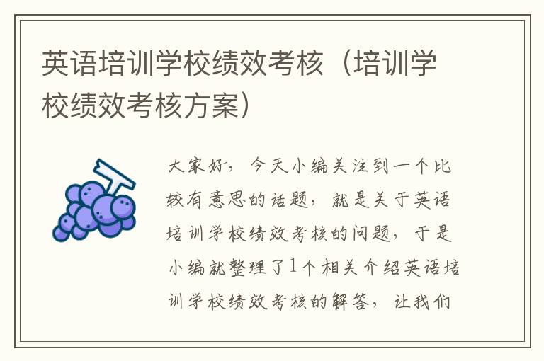 英语培训学校绩效考核(培训学校绩效考核方案)