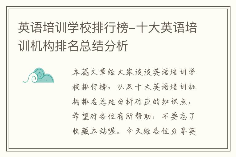 英语培训学校排行榜-十大英语培训机构排名总结分析