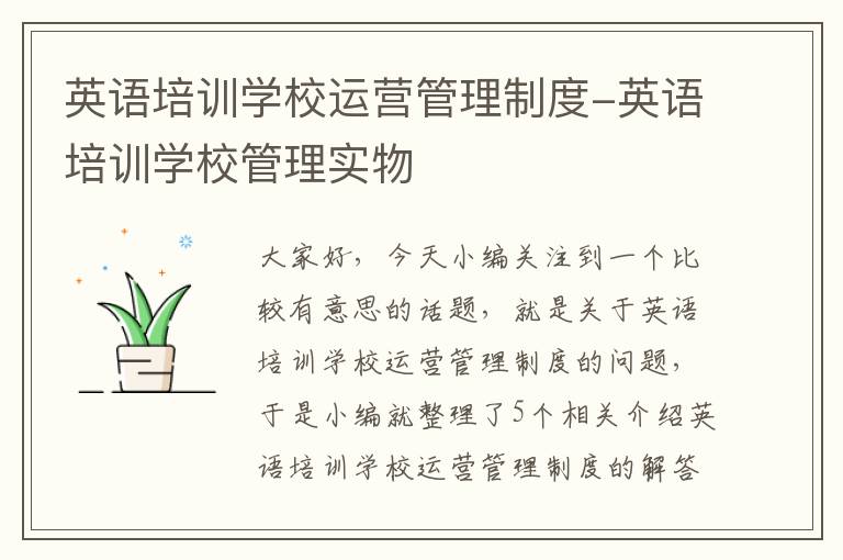 英语培训学校运营管理制度-英语培训学校管理实物