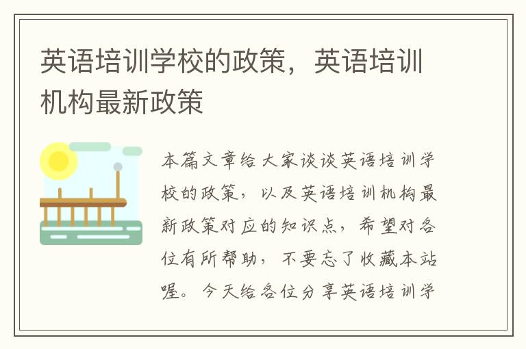 英语培训学校的政策，英语培训机构最新政策