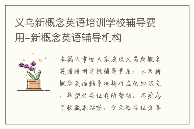 义乌新概念英语培训学校辅导费用-新概念英语辅导机构
