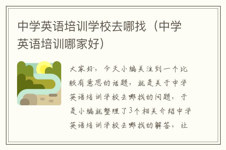 中学英语培训学校去哪找（中学英语培训哪家好）