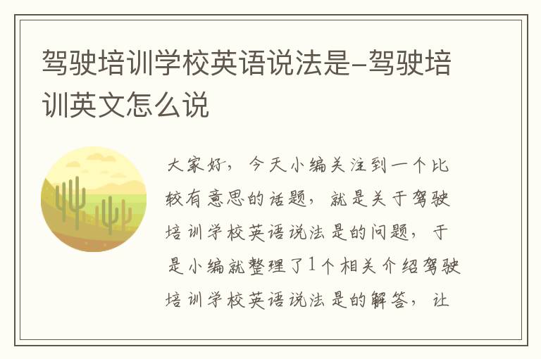 驾驶培训学校英语说法是-驾驶培训英文怎么说