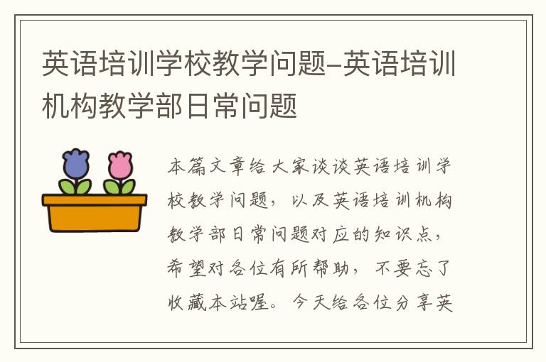 英语培训学校教学问题-英语培训机构教学部日常问题