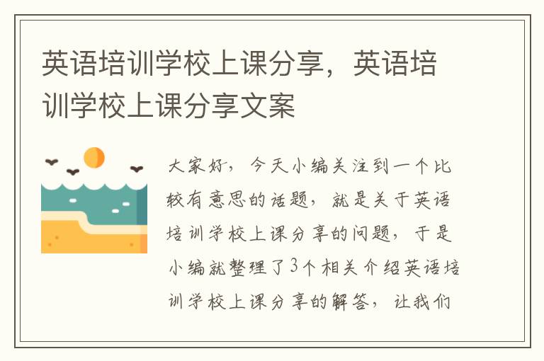 英语培训学校上课分享,英语培训学校上课分享文案
