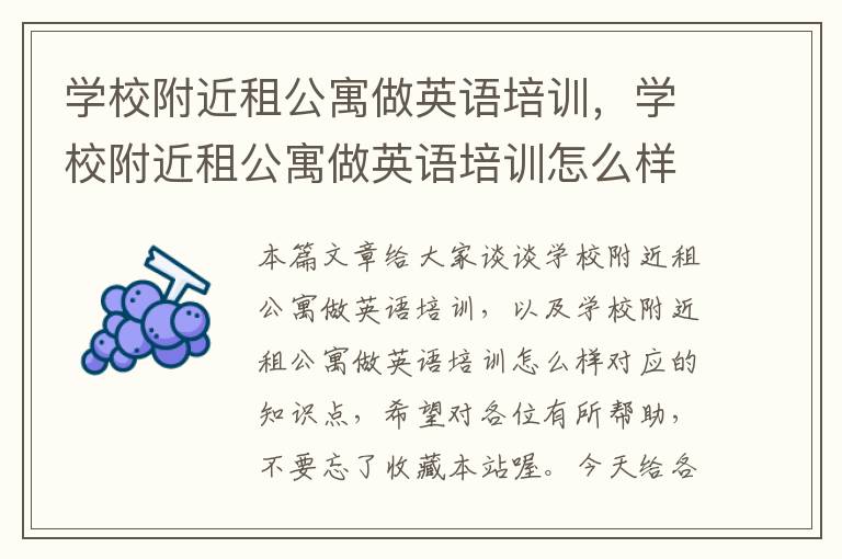 学校附近租公寓做英语培训,学校附近租公寓做英语培训怎么样