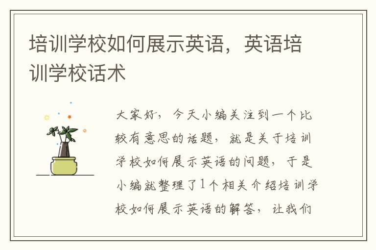 培训学校如何展示英语,英语培训学校话术