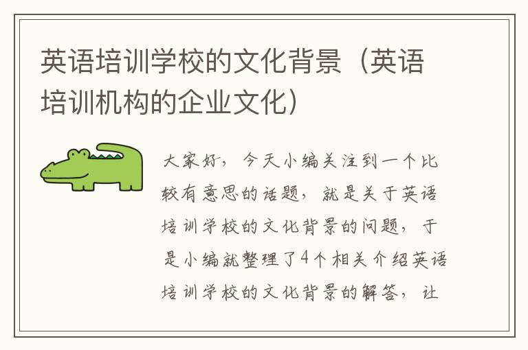 英语培训学校的文化背景(英语培训机构的企业文化)