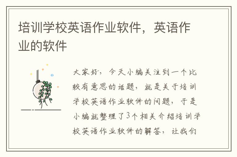 培训学校英语作业软件，英语作业的软件