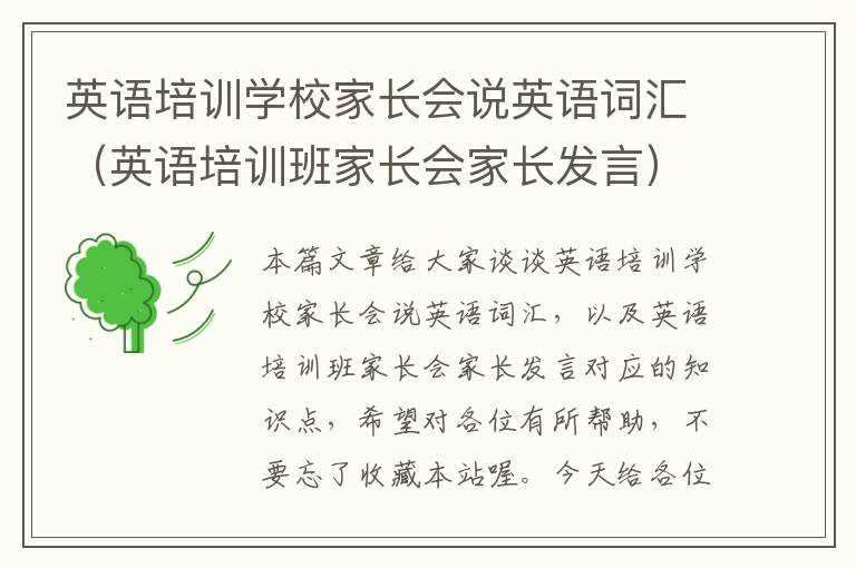 英语培训学校家长会说英语词汇(英语培训班家长会家长发言)
