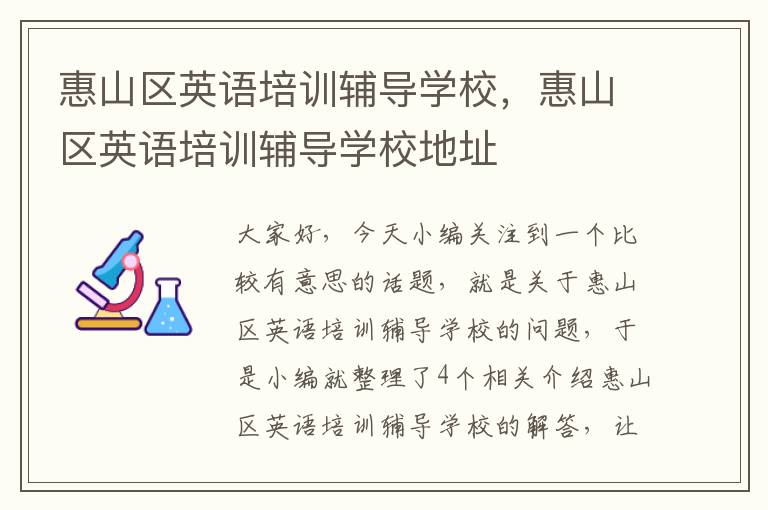 惠山区英语培训辅导学校，惠山区英语培训辅导学校地址