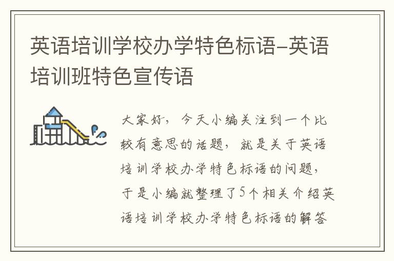 英语培训学校办学特色标语-英语培训班特色宣传语