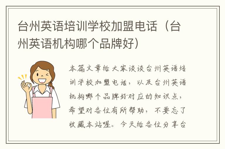 台州英语培训学校加盟电话(台州英语机构哪个品牌好)