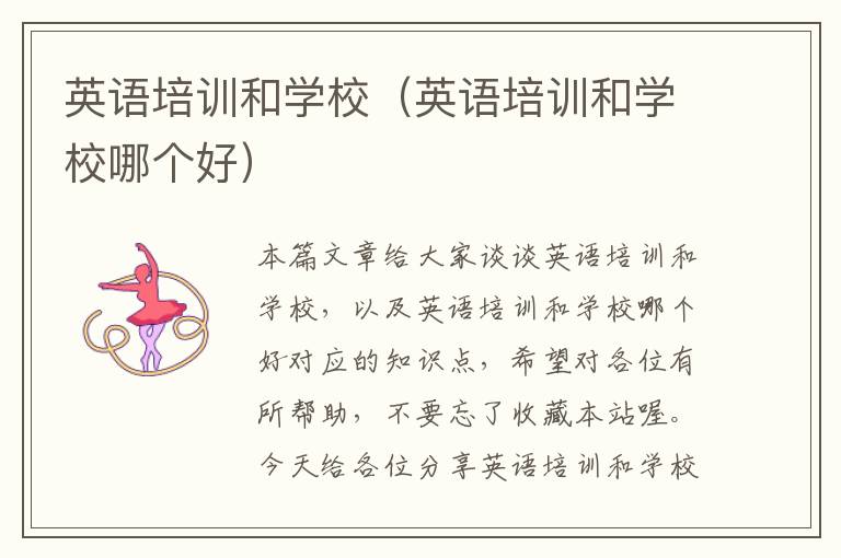 英语培训和学校(英语培训和学校哪个好)
