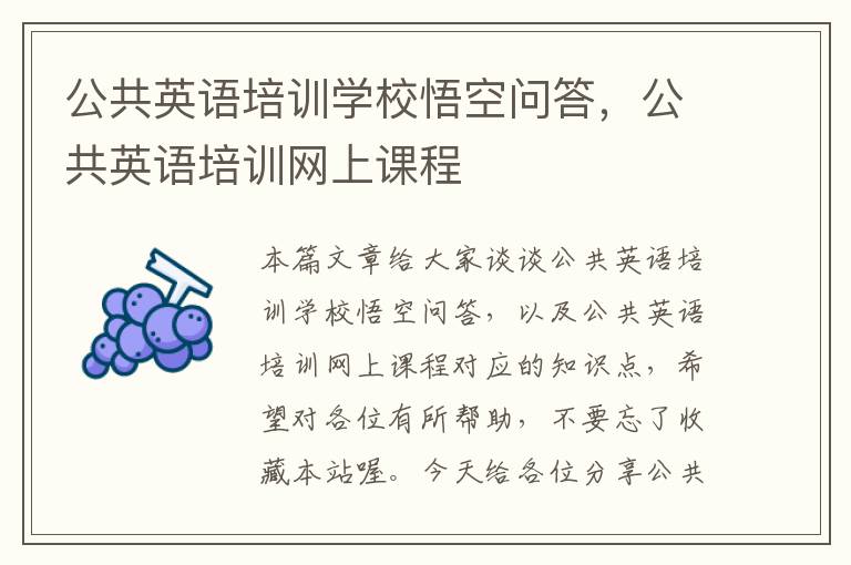 公共英语培训学校悟空问答,公共英语培训网上课程