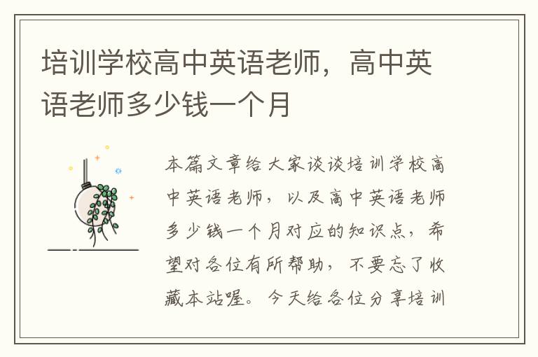 培训学校高中英语老师,高中英语老师多少钱一个月