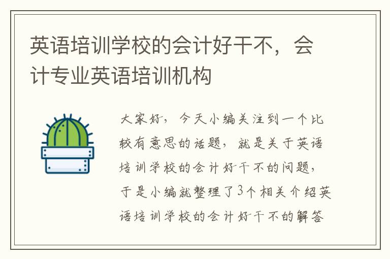 英语培训学校的会计好干不，会计专业英语培训机构