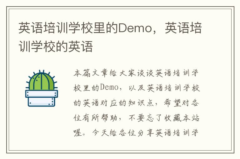 英语培训学校里的Demo,英语培训学校的英语
