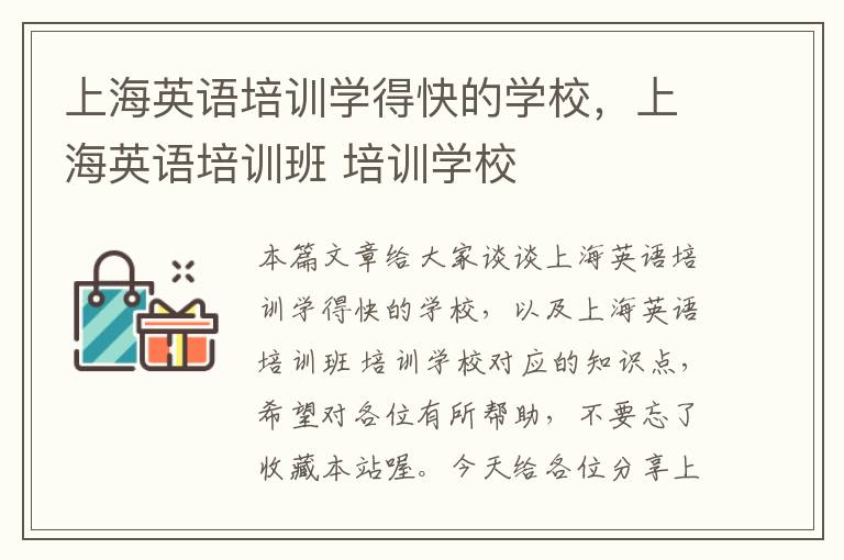 上海英语培训学得快的学校，上海英语培训班 培训学校
