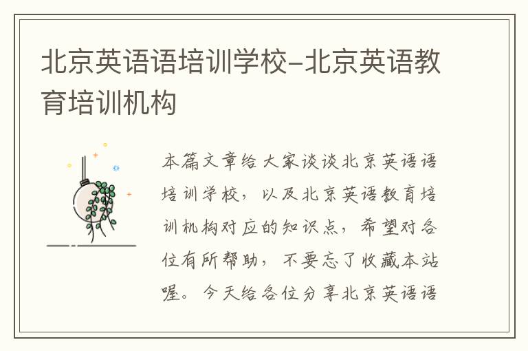 北京英语语培训学校-北京英语教育培训机构