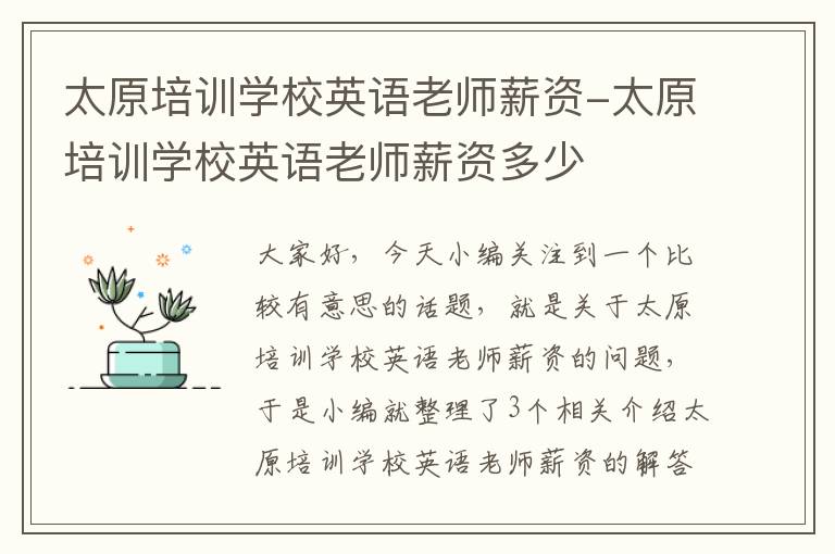 太原培训学校英语老师薪资-太原培训学校英语老师薪资多少