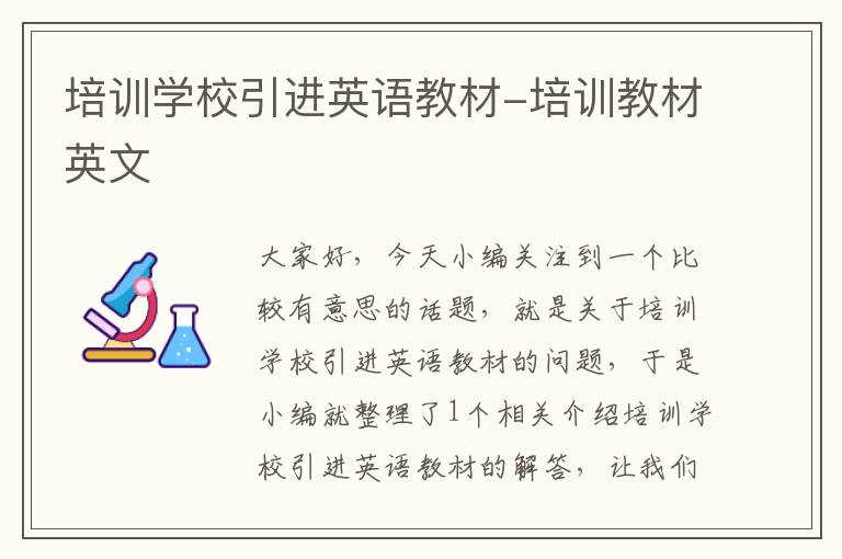 培训学校引进英语教材-培训教材英文