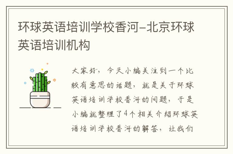 环球英语培训学校香河-北京环球英语培训机构