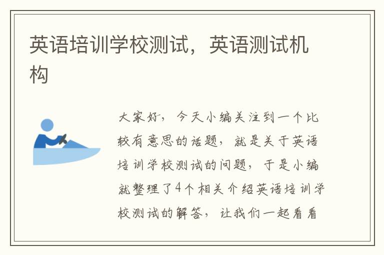 英语培训学校测试,英语测试机构