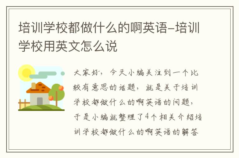 培训学校都做什么的啊英语-培训学校用英文怎么说