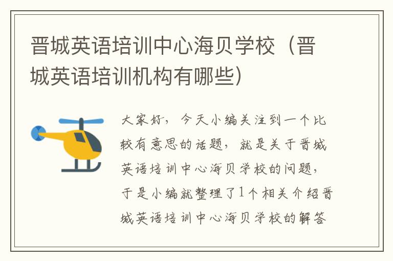 晋城英语培训中心海贝学校（晋城英语培训机构有哪些）