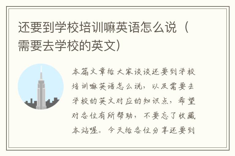还要到学校培训嘛英语怎么说（需要去学校的英文）