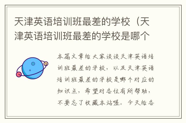 天津英语培训班最差的学校(天津英语培训班最差的学校是哪个)