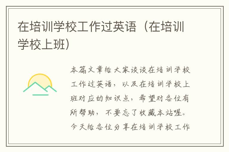 在培训学校工作过英语(在培训学校上班)