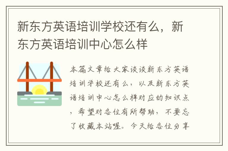 新东方英语培训学校还有么，新东方英语培训中心怎么样