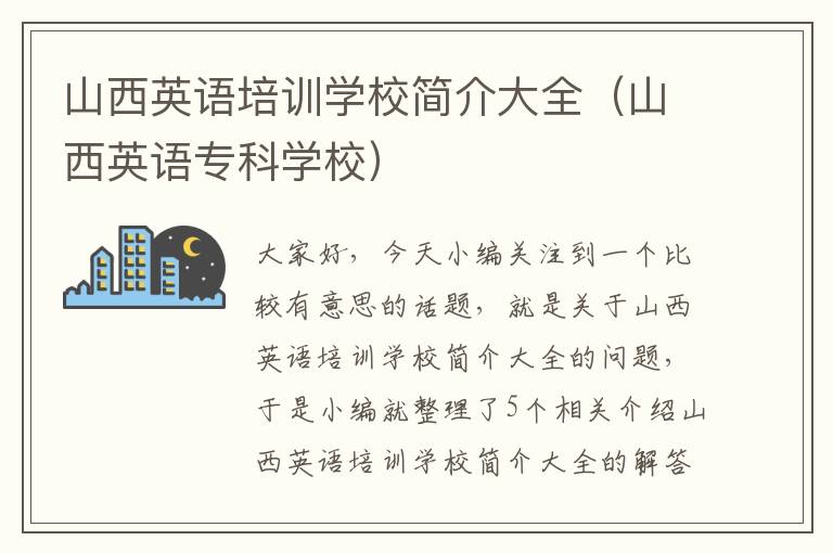 山西英语培训学校简介大全(山西英语专科学校)