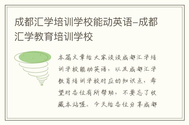 成都汇学培训学校能动英语-成都汇学教育培训学校