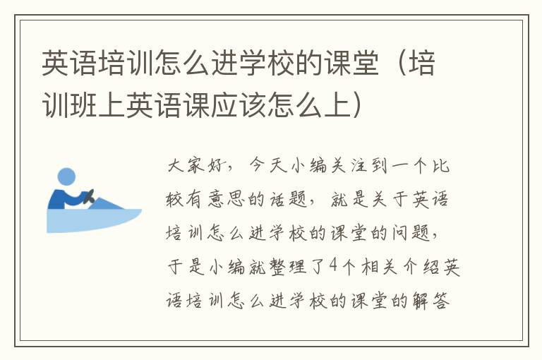 英语培训怎么进学校的课堂(培训班上英语课应该怎么上)