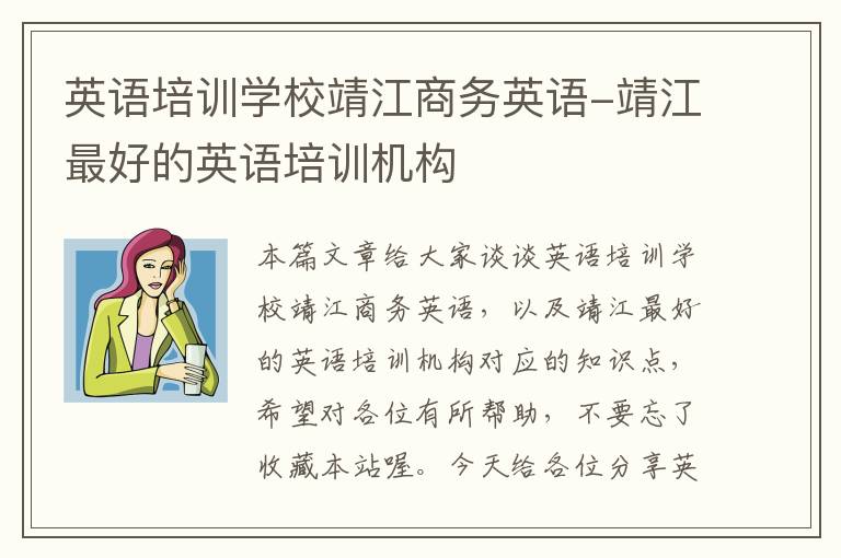 英语培训学校靖江商务英语-靖江最好的英语培训机构