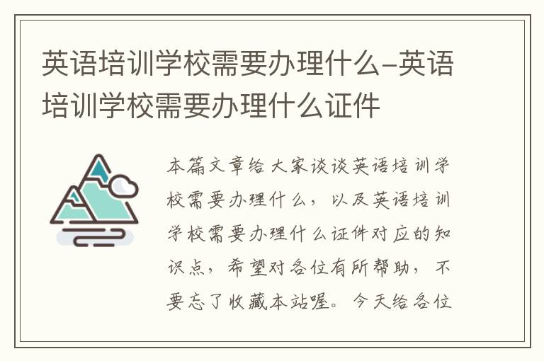 英语培训学校需要办理什么-英语培训学校需要办理什么证件