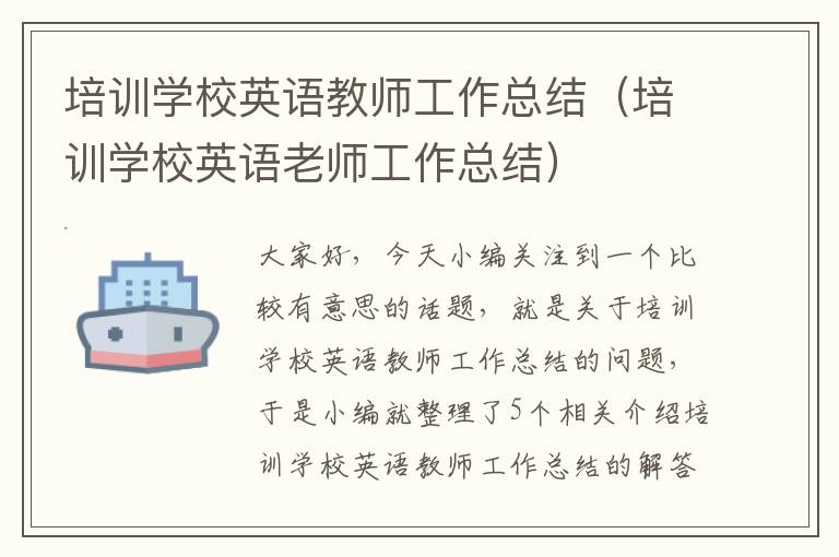 培训学校英语教师工作总结(培训学校英语老师工作总结)