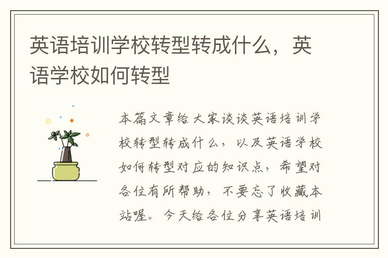 英语培训学校转型转成什么，英语学校如何转型