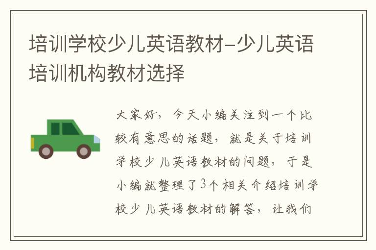 培训学校少儿英语教材-少儿英语培训机构教材选择