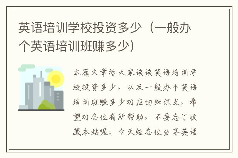 英语培训学校投资多少(一般办个英语培训班赚多少)