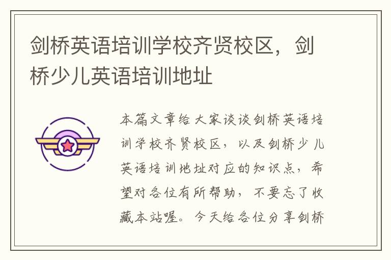剑桥英语培训学校齐贤校区,剑桥少儿英语培训地址