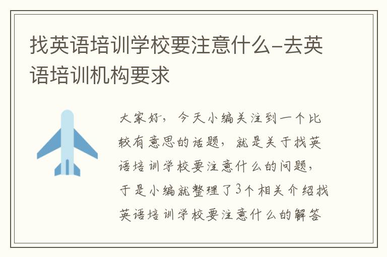 找英语培训学校要注意什么-去英语培训机构要求